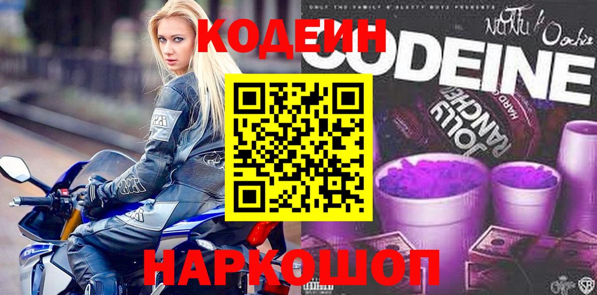 Кодеин Purple Drank  Кодеиновый сироп Lean напиток Lean (лин)  Лыткарино  Вход с VPN 