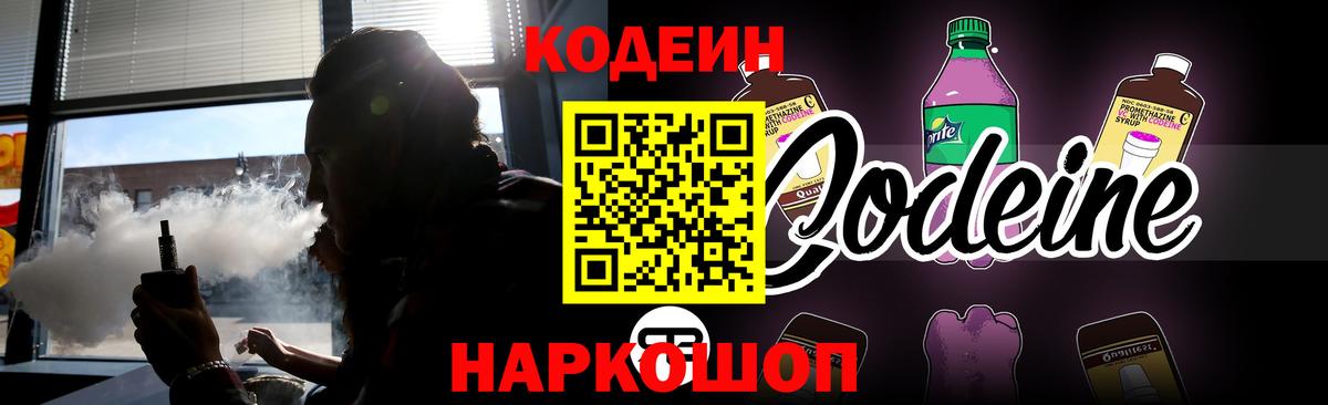 Codein напиток Lean (лин) Лыткарино